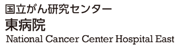 国立がん研究センター東病院