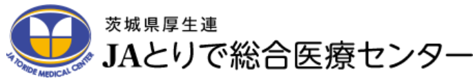 JAとりで総合医療センター