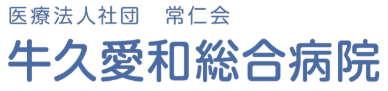 牛久愛和総合病院