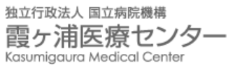 霞ヶ浦医療センター