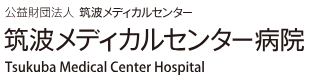 筑波メディカルセンター病院