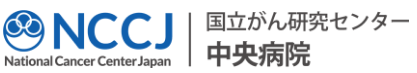 国立がん研究センター中央病院